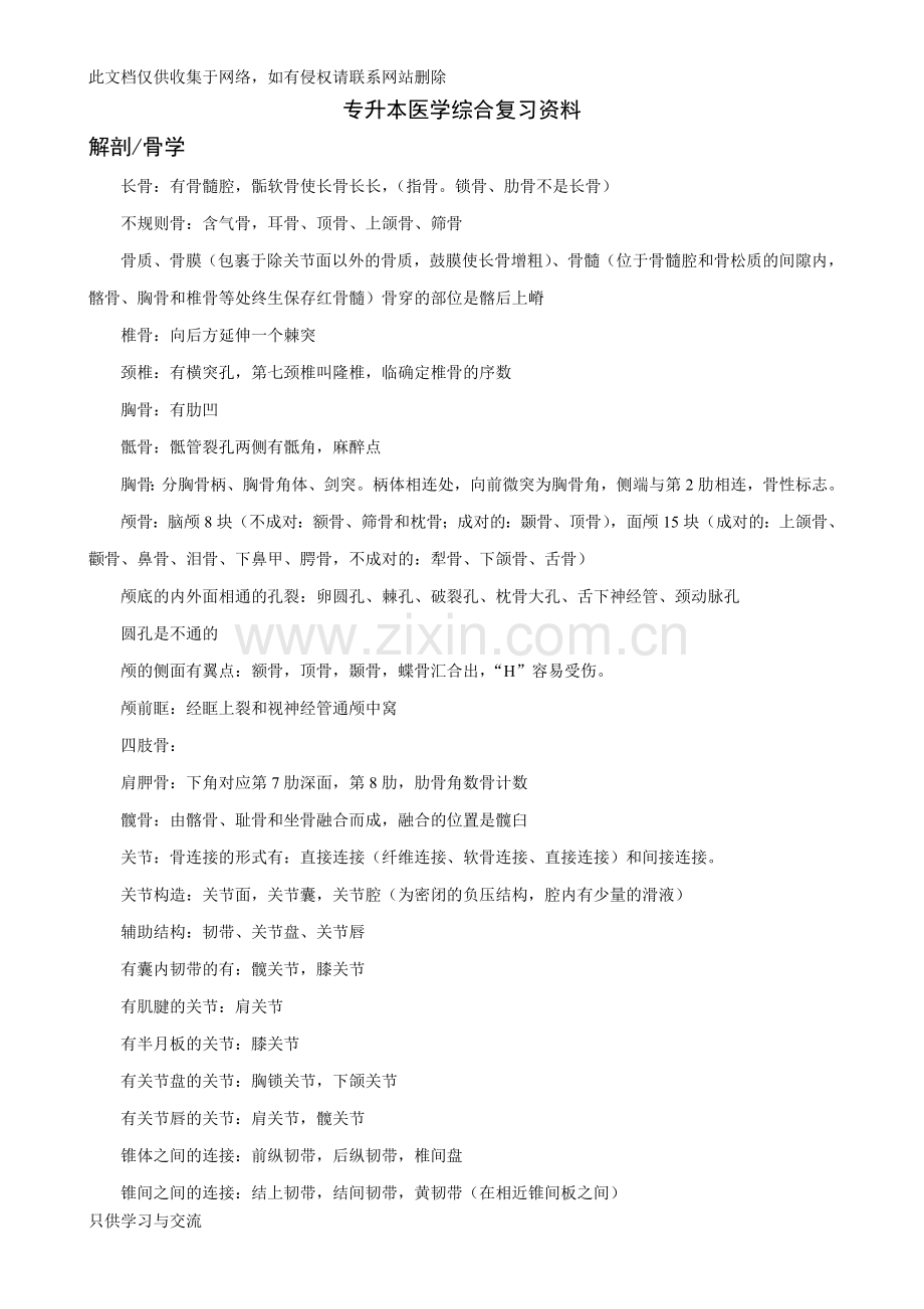 专升本医学综合复习资料复习过程.doc_第1页