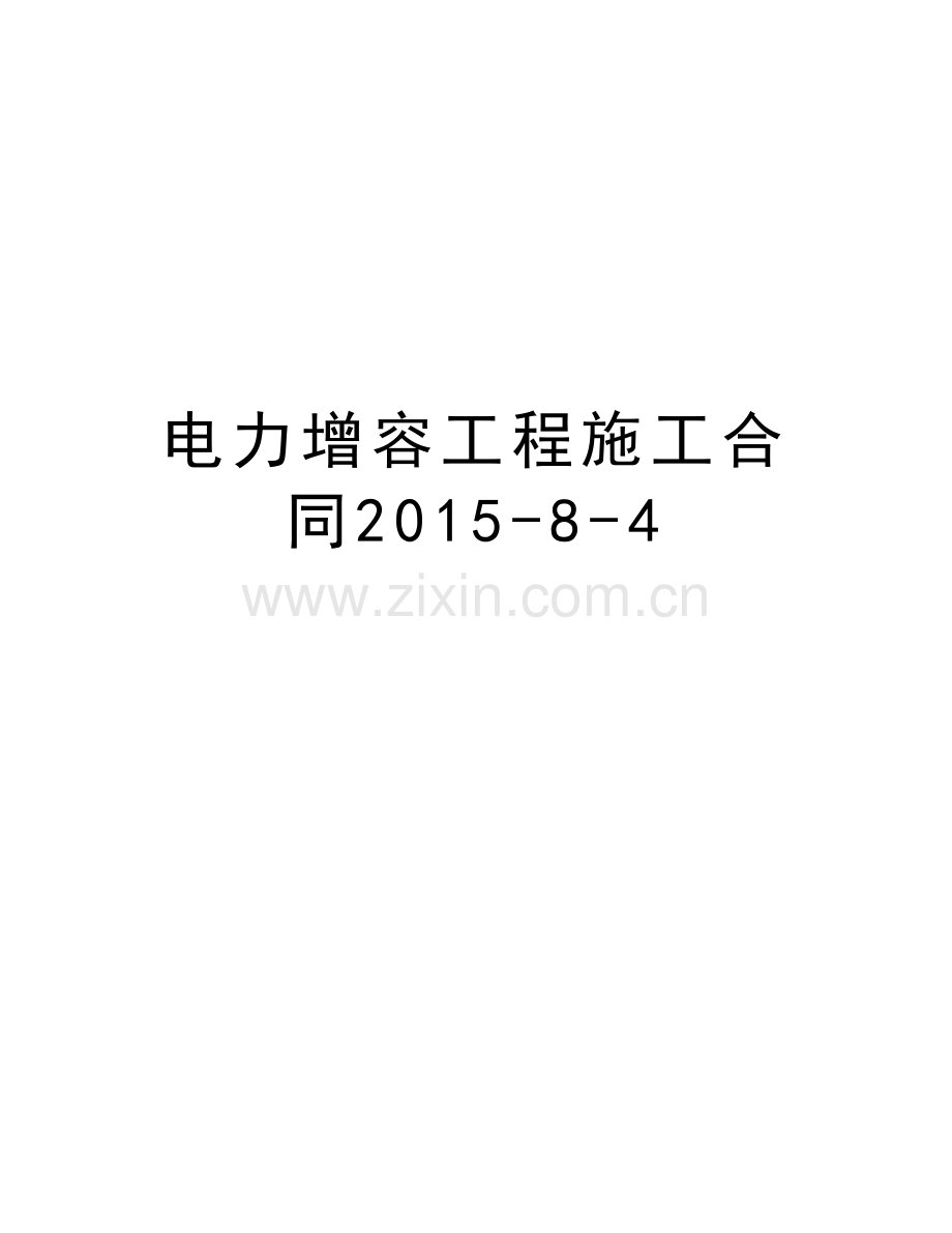 电力增容工程施工合同-8-4教学提纲.doc_第1页