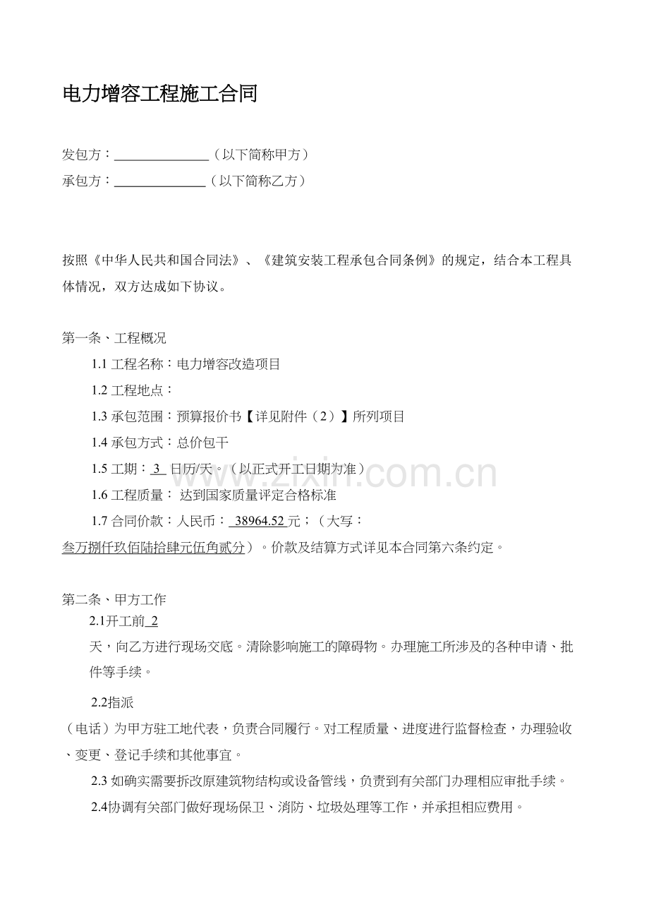 电力增容工程施工合同-8-4教学提纲.doc_第2页