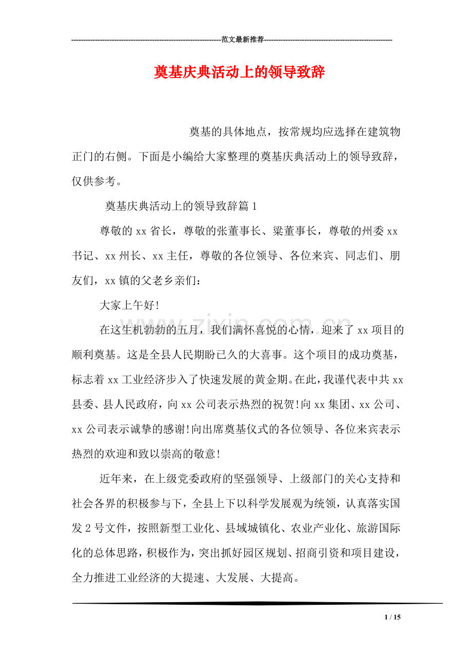 奠基庆典活动上的领导致辞.doc_第1页