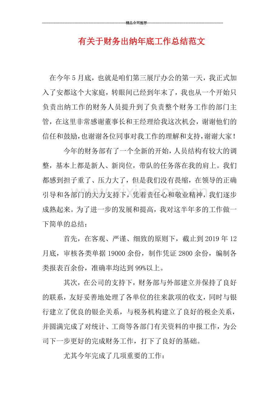 有关于财务出纳年底工作总结范文.doc_第1页