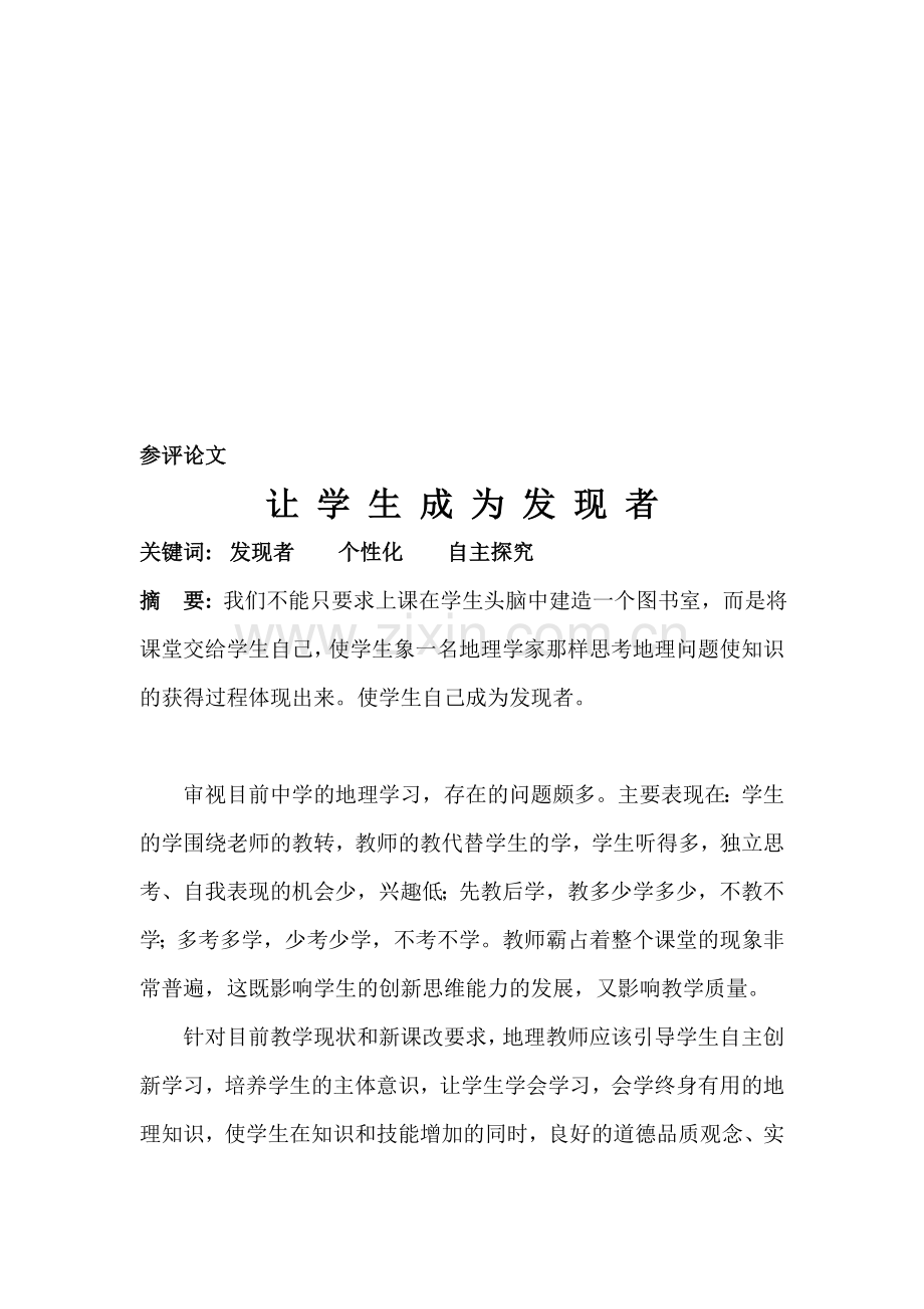 教学论文：让学生成为发现者.doc_第1页