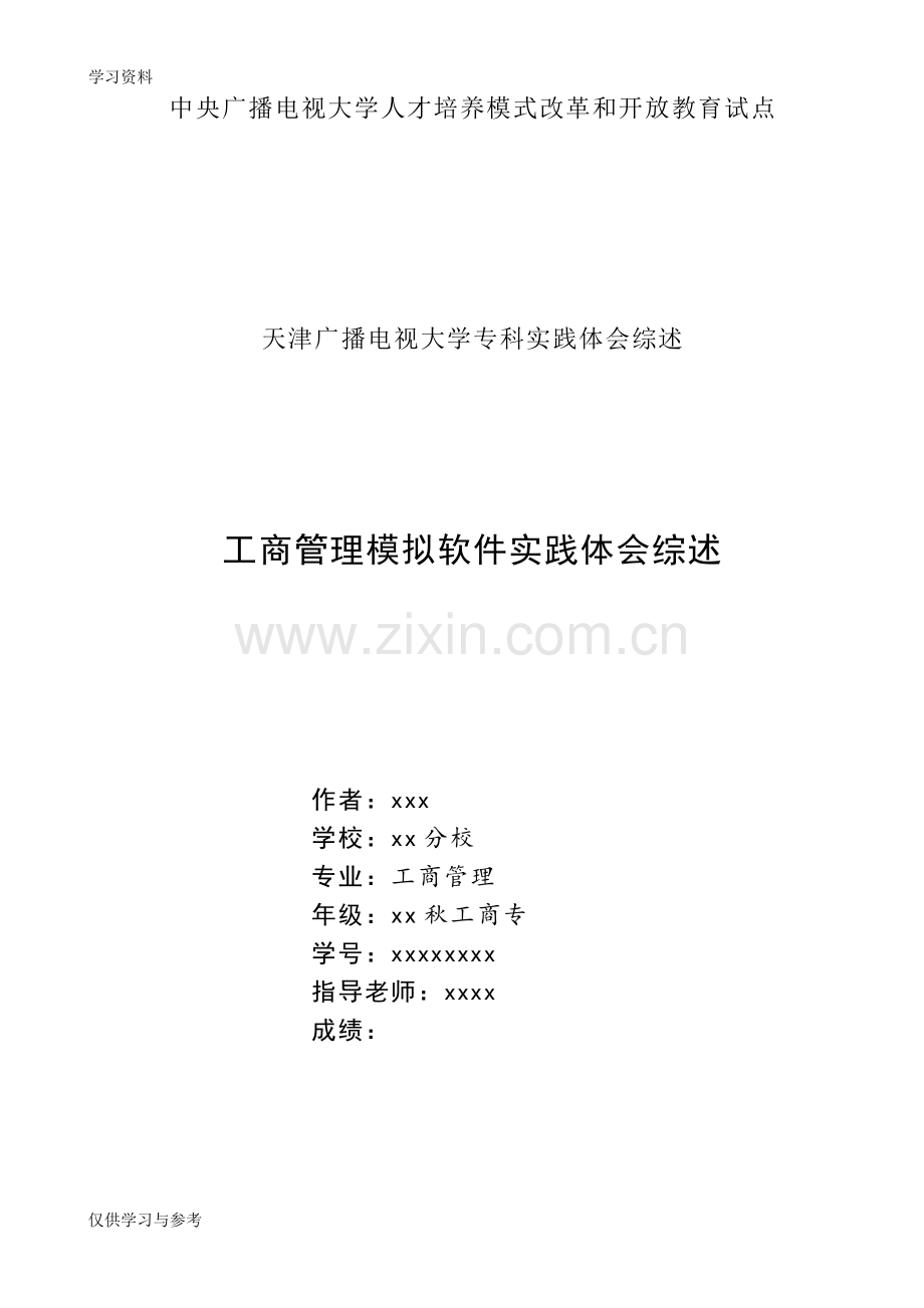 工商管理模拟软件实践体会综述教案资料.doc_第1页