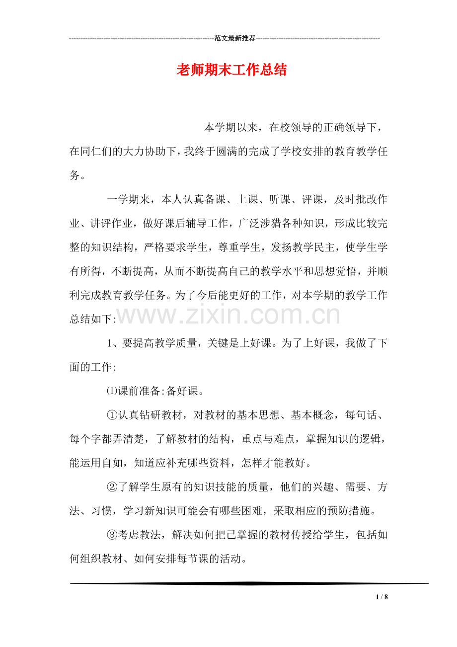 老师期末工作总结.doc_第1页
