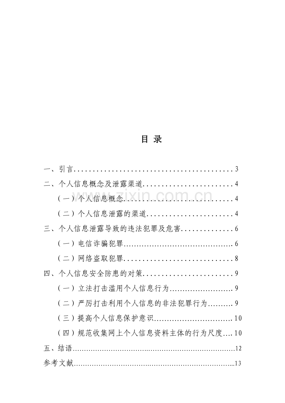 个人信息的安全保护和犯罪预防初探.doc_第1页