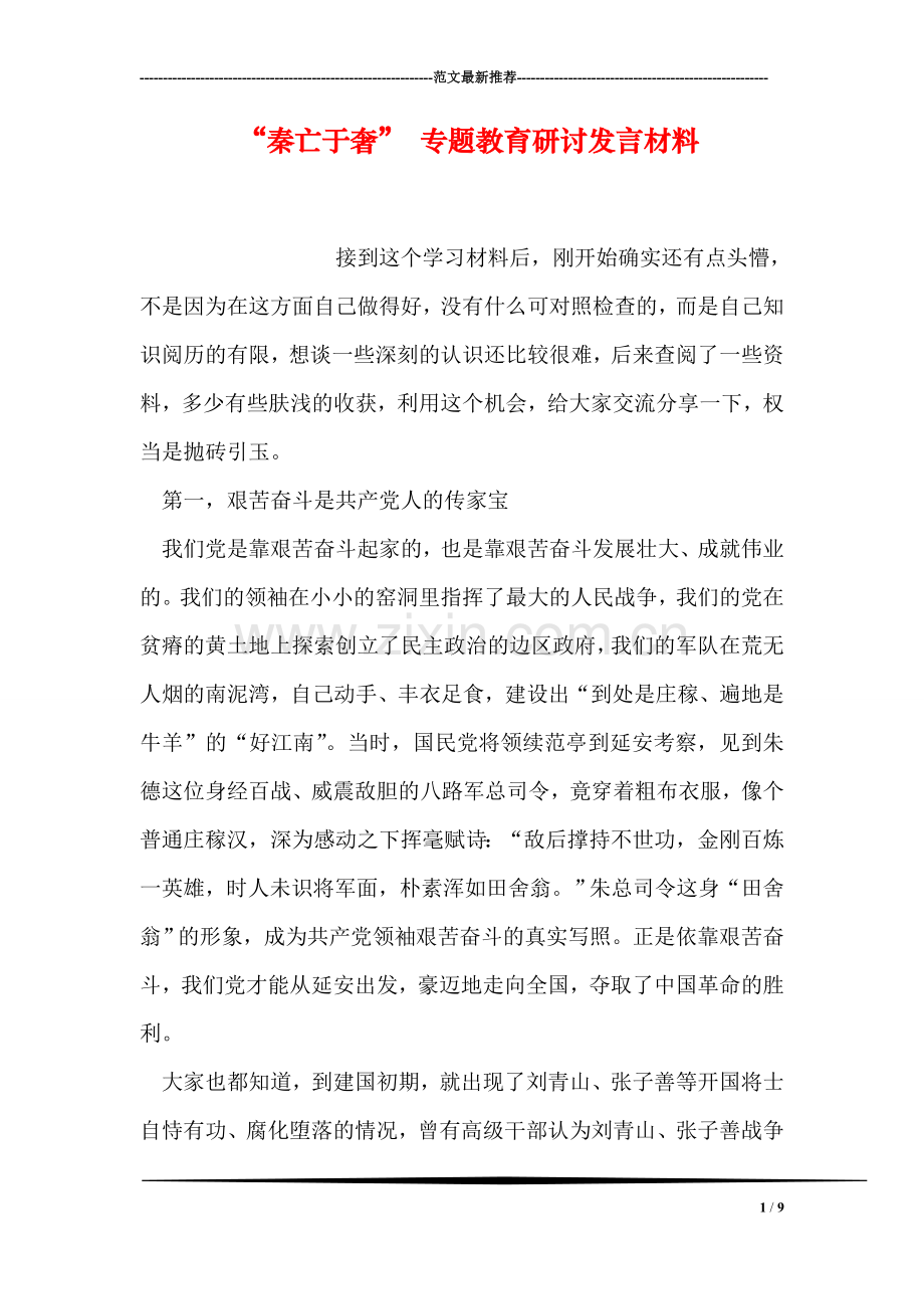 “秦亡于奢”-专题教育研讨发言材料.doc_第1页