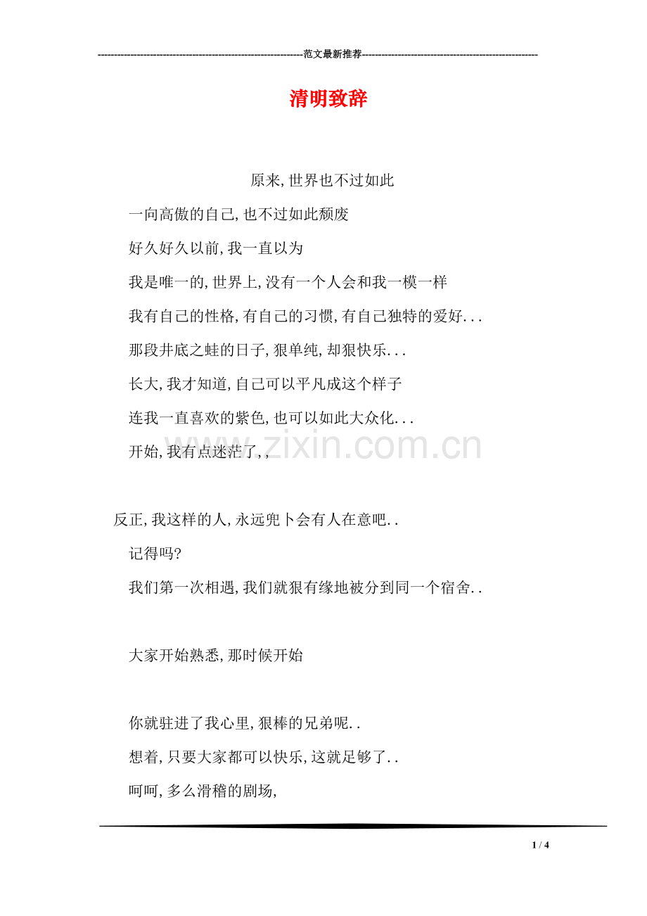 清明致辞.doc_第1页