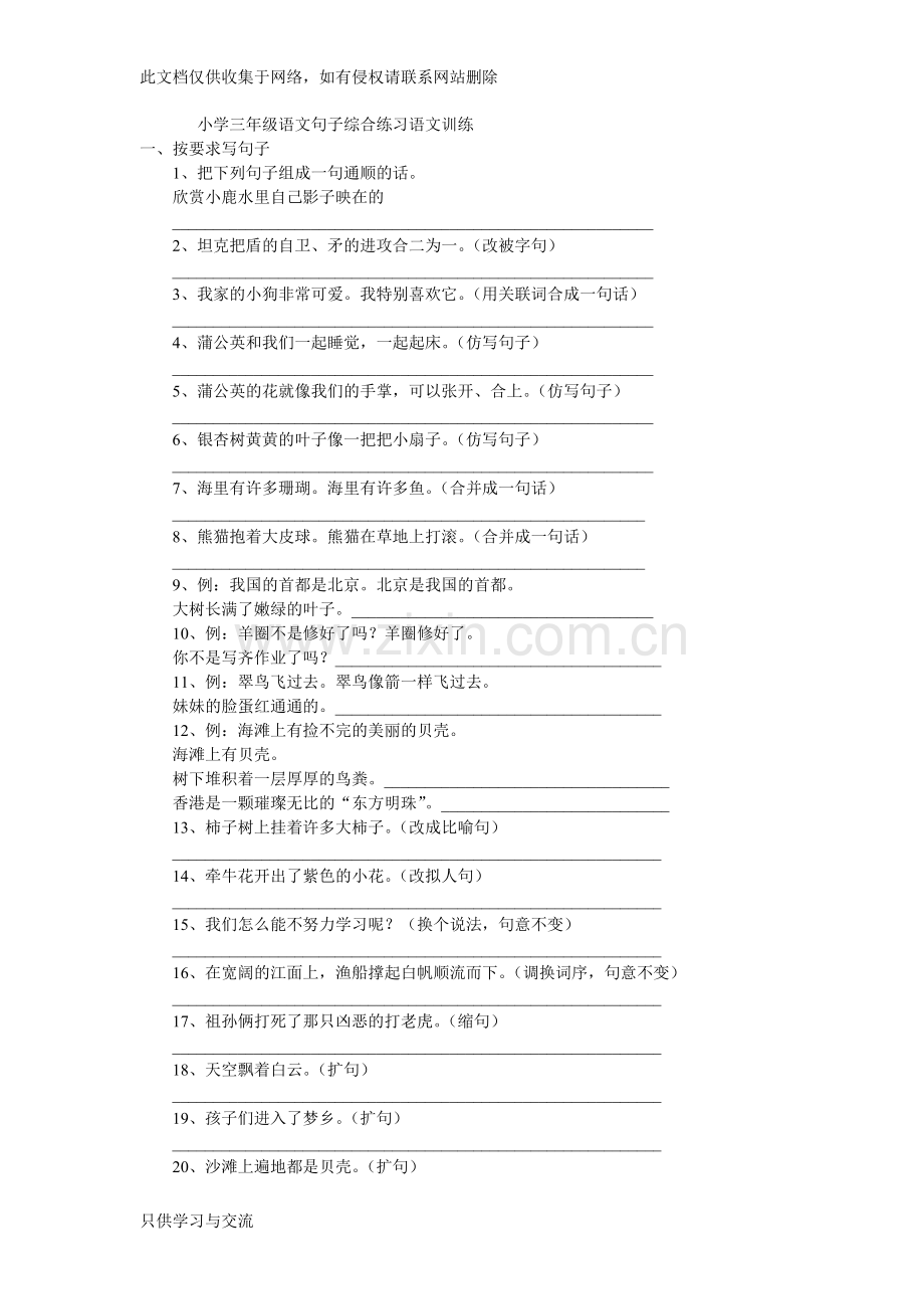 小学三年级语文句子综合练习语文训练教学提纲.doc_第1页