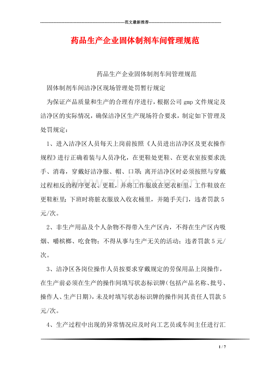 药品生产企业固体制剂车间管理规范.doc_第1页