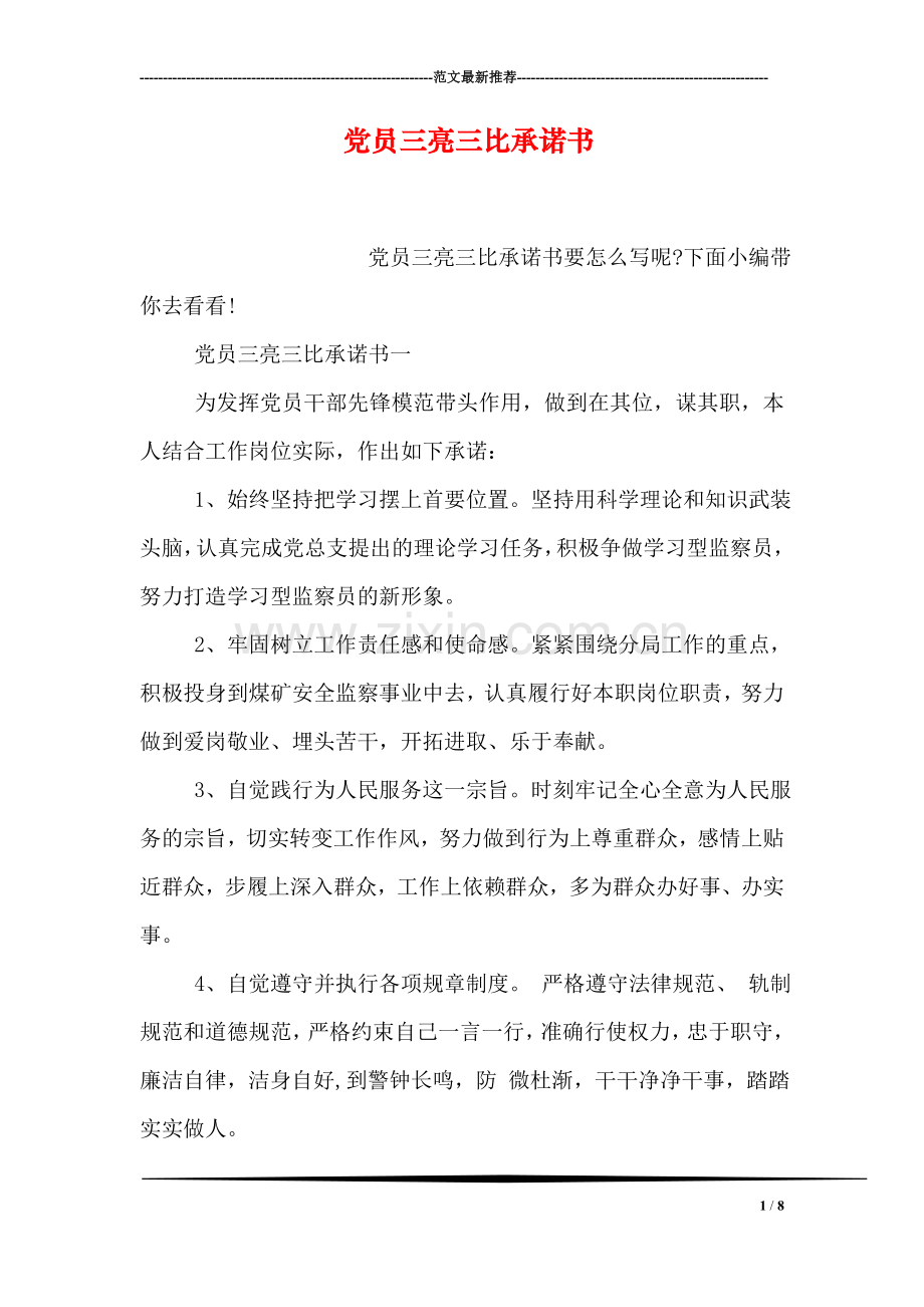 党员三亮三比承诺书.doc_第1页