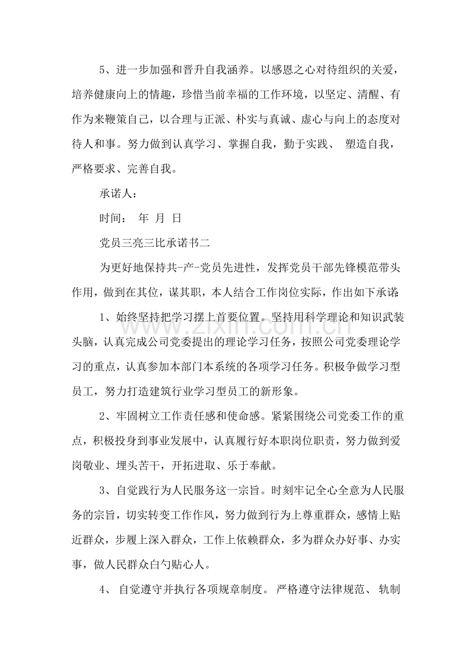 党员三亮三比承诺书.doc_第2页