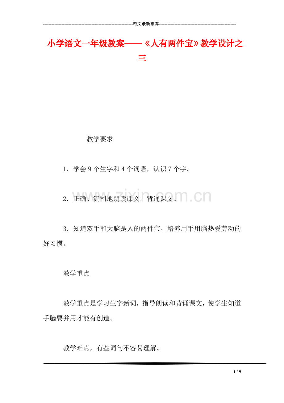 小学语文一年级教案——《人有两件宝》教学设计之三.doc_第1页
