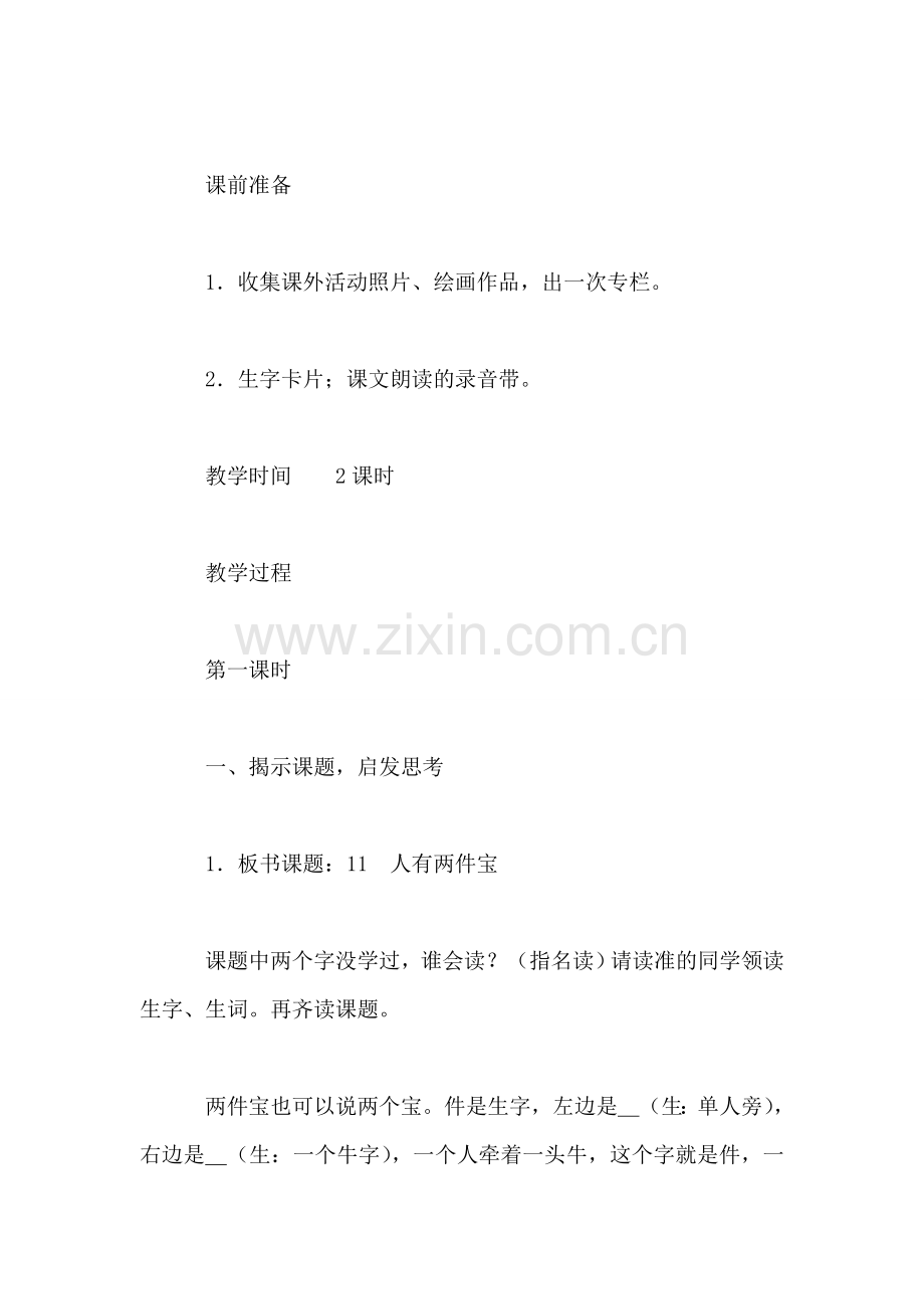 小学语文一年级教案——《人有两件宝》教学设计之三.doc_第2页