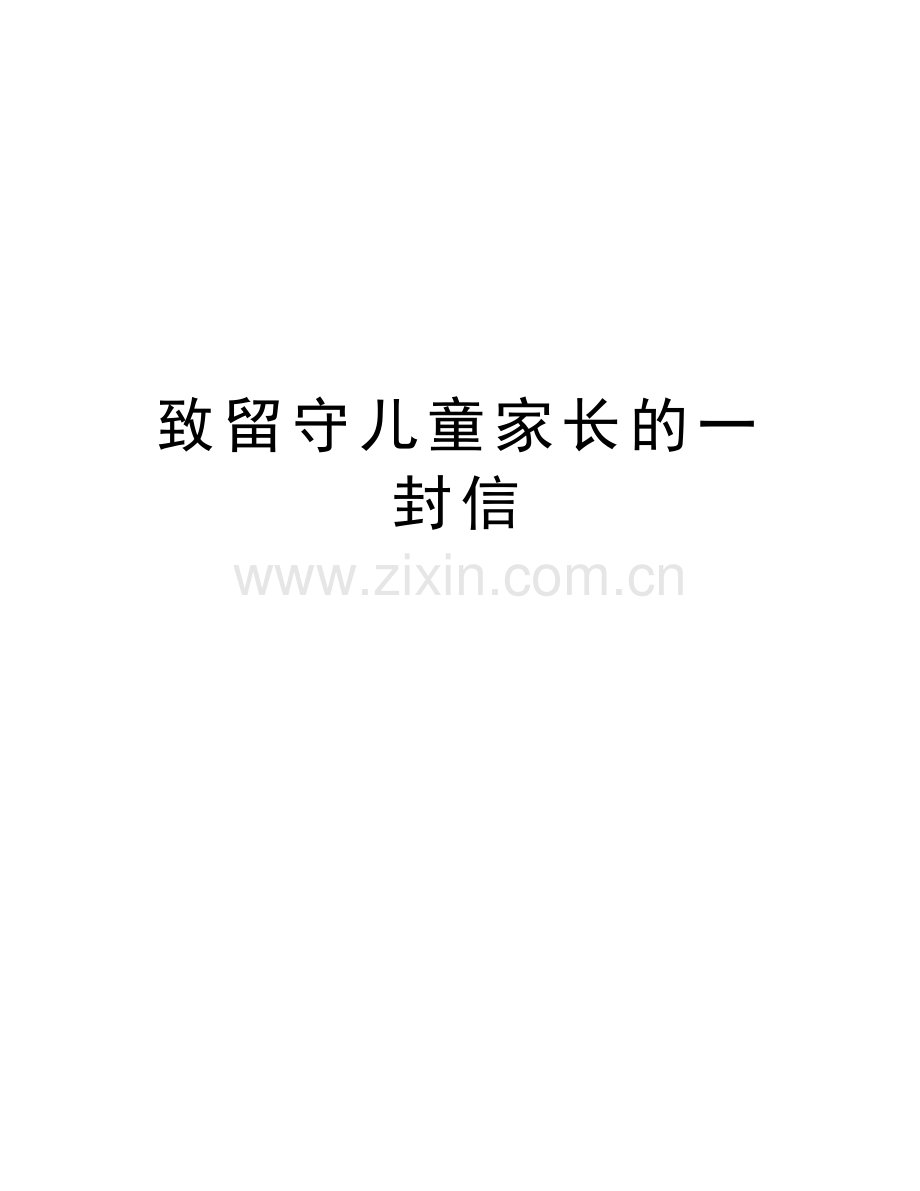 致留守儿童家长的一封信学习资料.doc_第1页