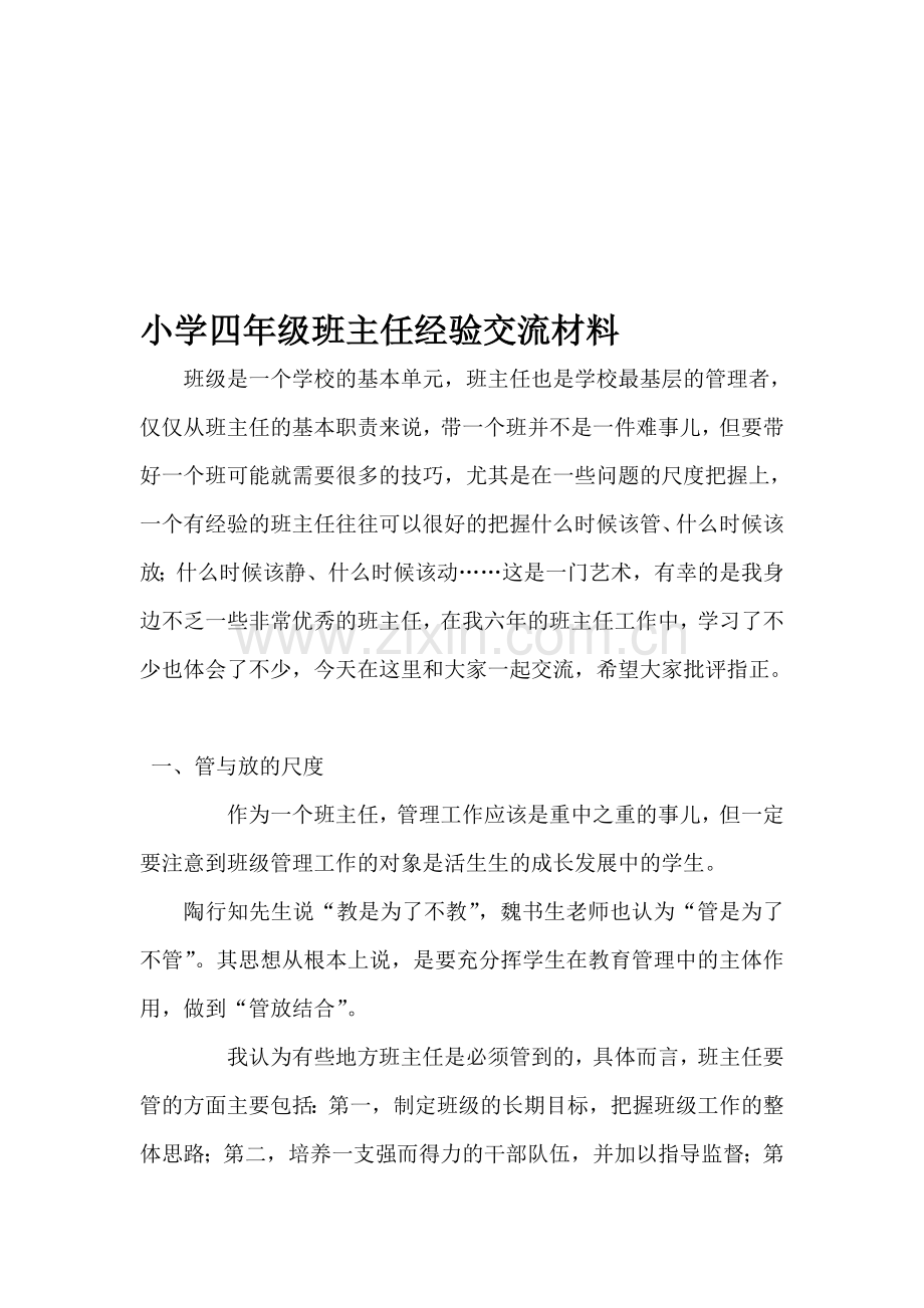 小学四年级班主任经验交流材料.doc_第1页
