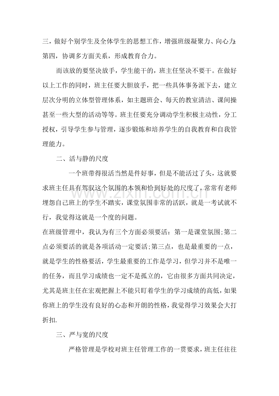 小学四年级班主任经验交流材料.doc_第2页