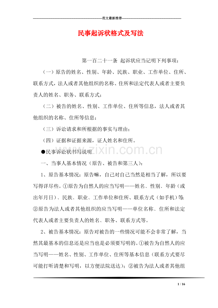 民事起诉状格式及写法.doc_第1页