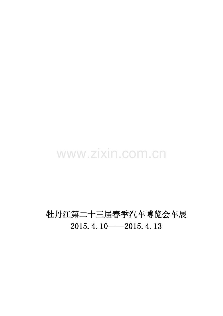 春季车展方案剖析资料.doc_第1页