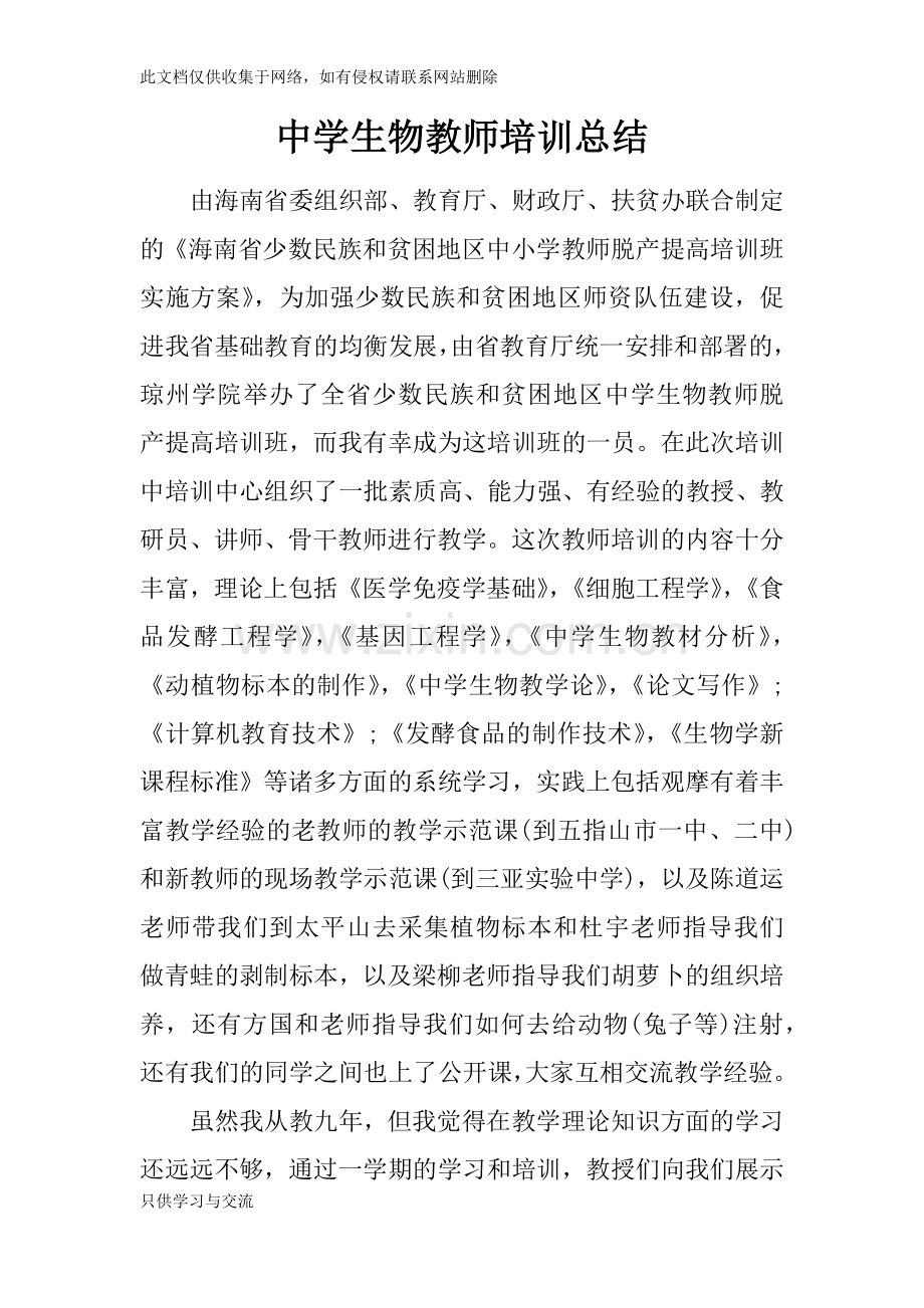 中学生物教师培训总结word版本.docx_第1页