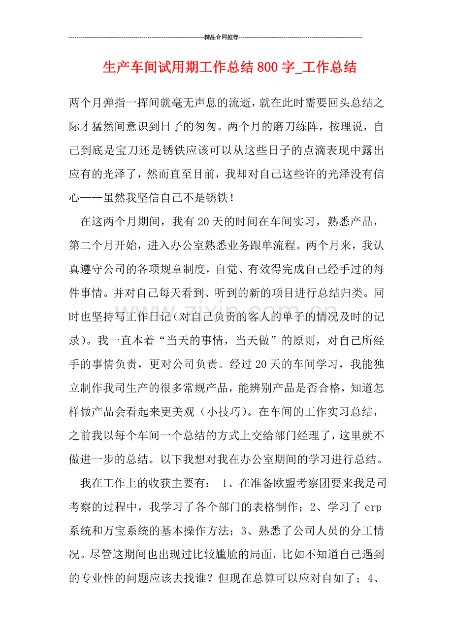 生产车间试用期工作总结800字-工作总结.doc_第1页