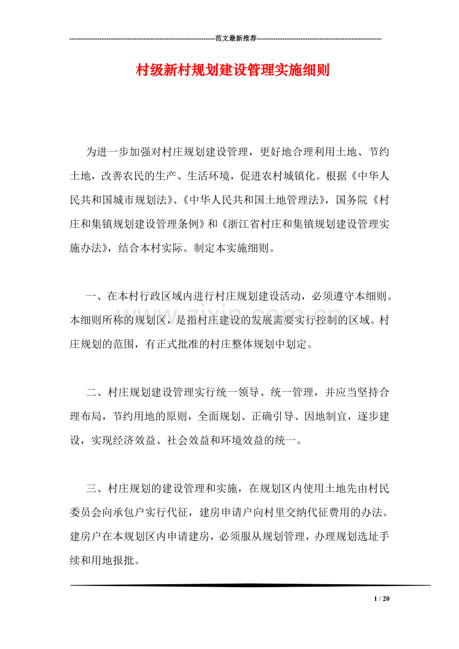 村级新村规划建设管理实施细则.doc_第1页