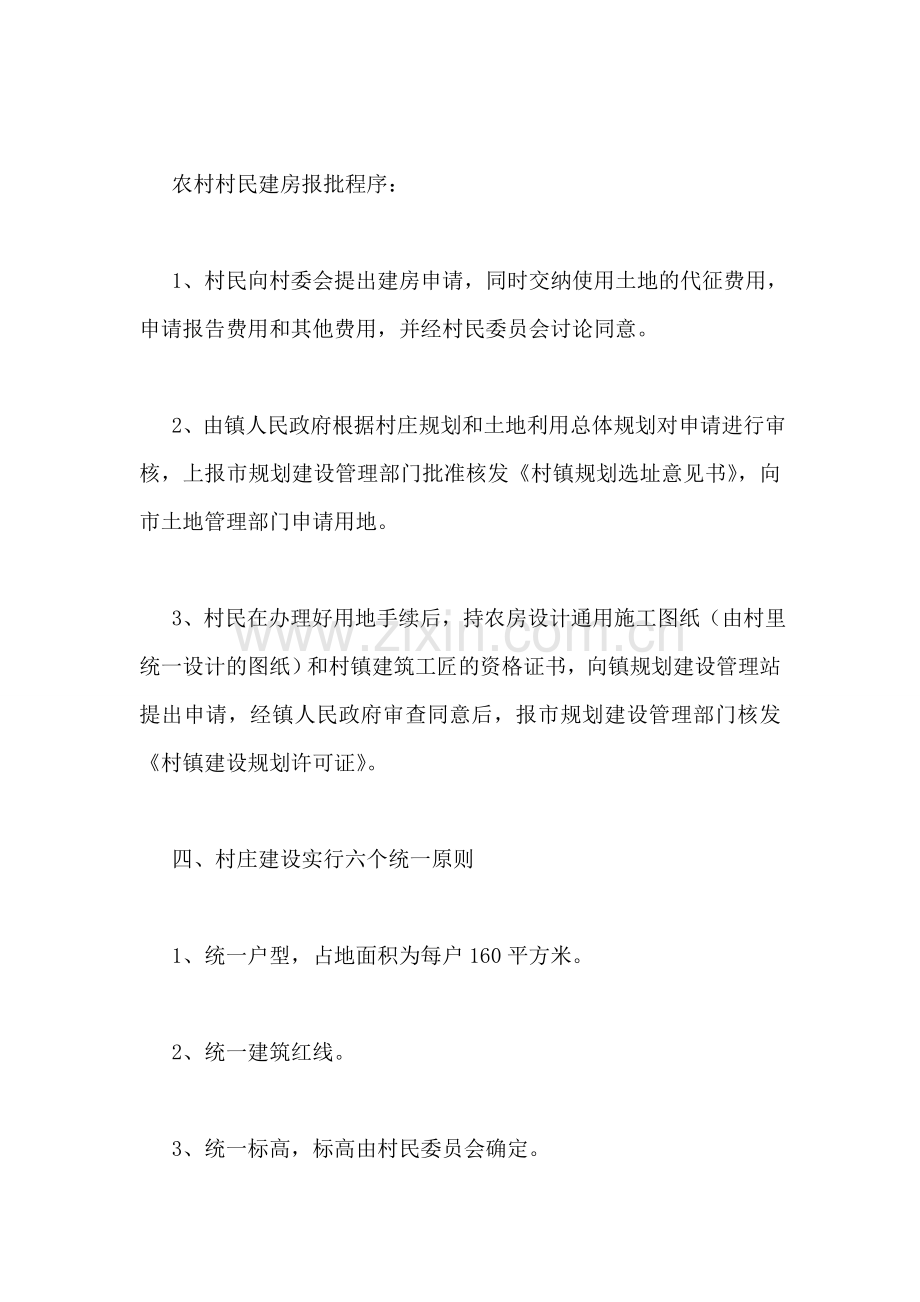 村级新村规划建设管理实施细则.doc_第2页
