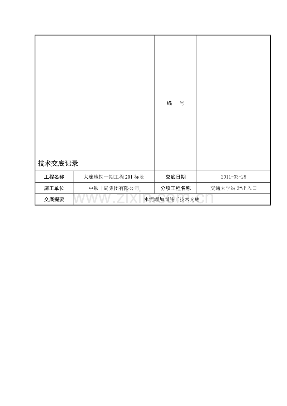 水泥罐加固施工技术交底.doc_第1页