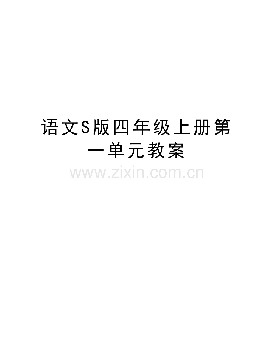 语文S版四年级上册第一单元教案说课材料.doc_第1页