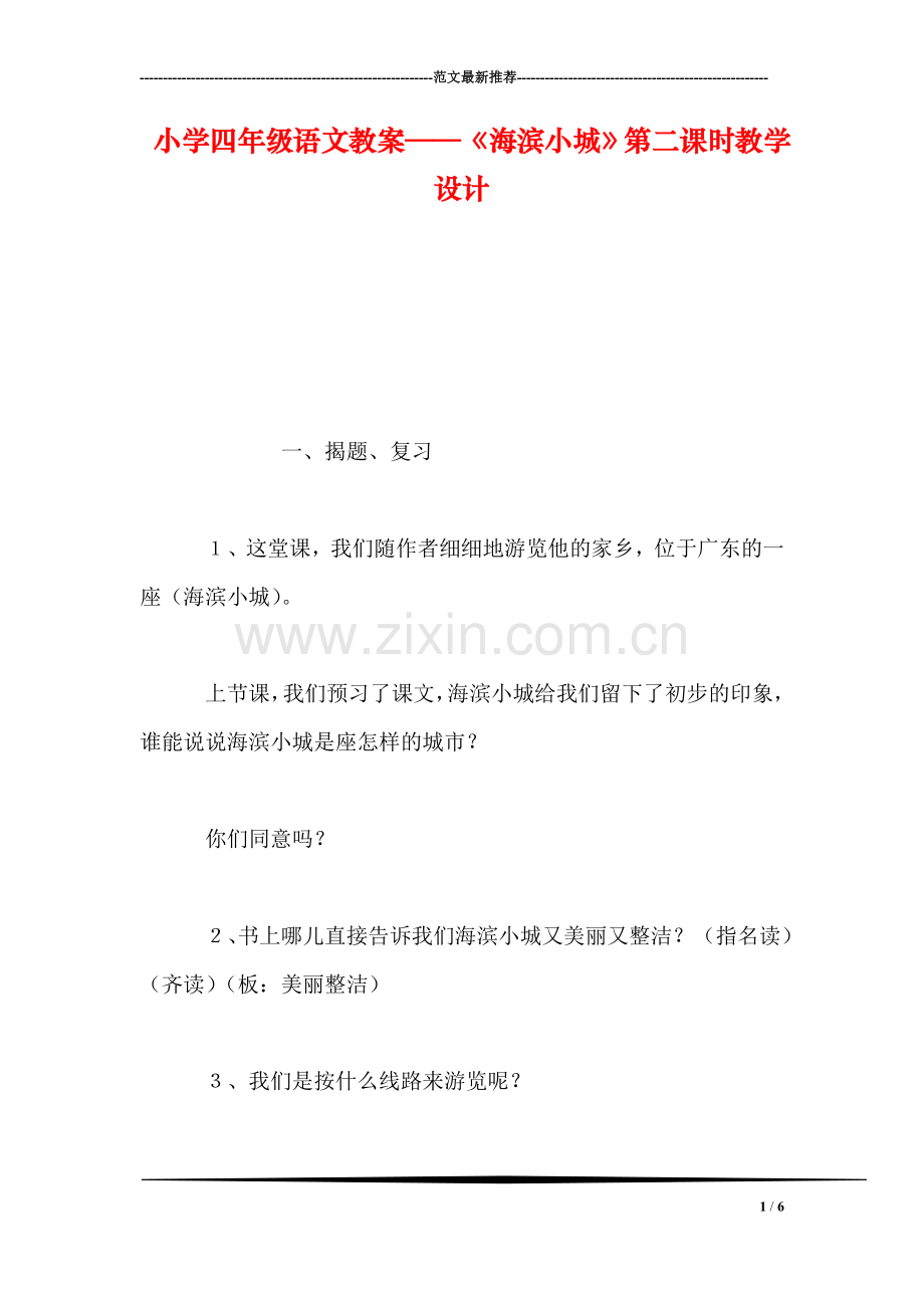 小学四年级语文教案——《海滨小城》第二课时教学设计.doc_第1页