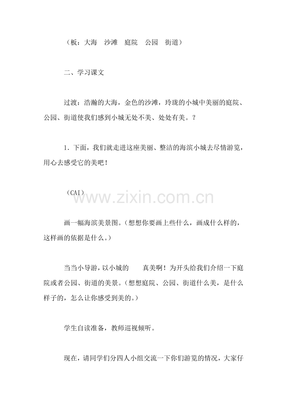 小学四年级语文教案——《海滨小城》第二课时教学设计.doc_第2页