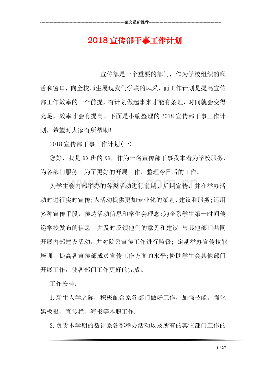 2018宣传部干事工作计划.doc_第1页