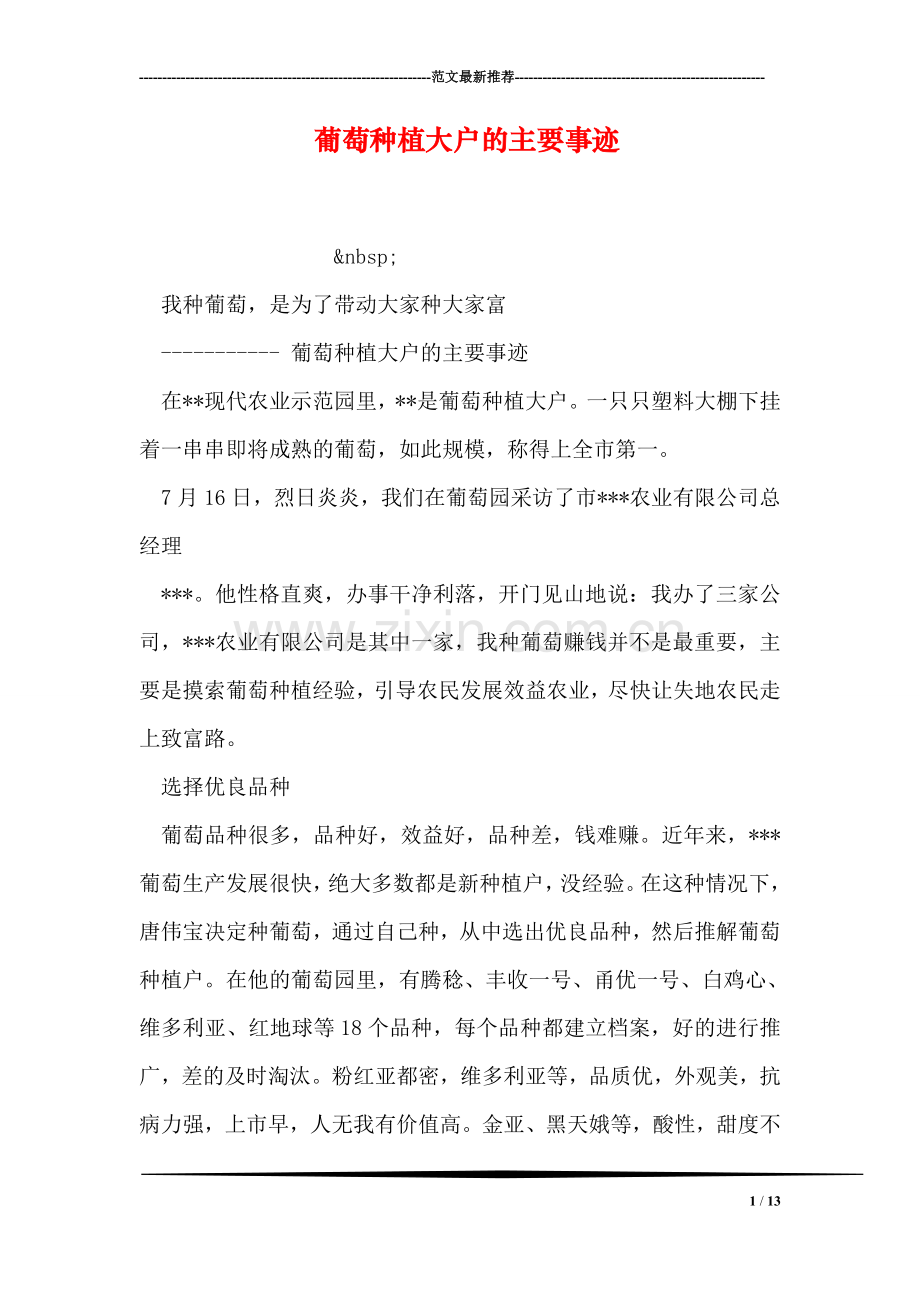 葡萄种植大户的主要事迹.doc_第1页