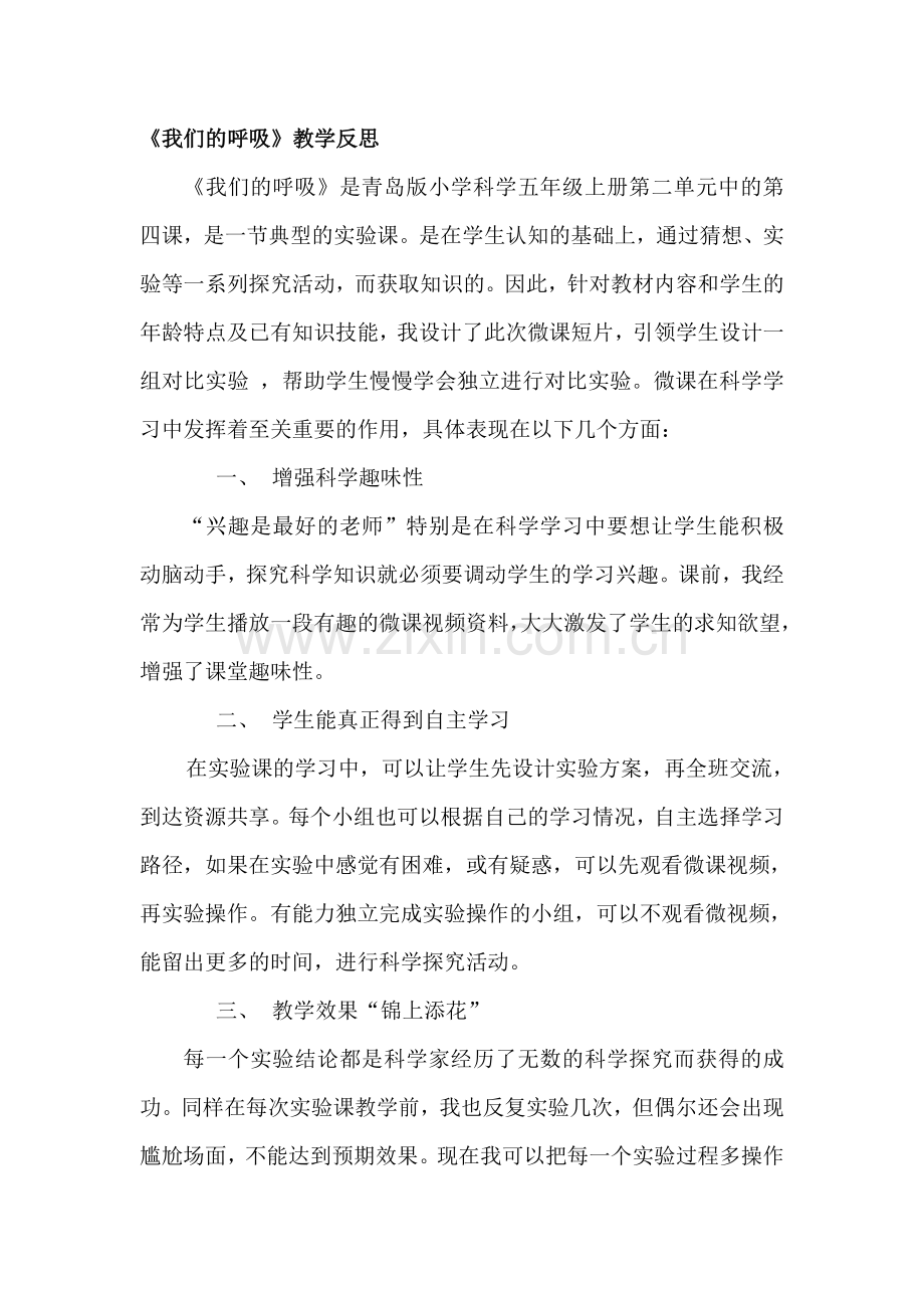 青岛版小学科学五年级下册《我们的呼吸》教学反思.doc_第1页