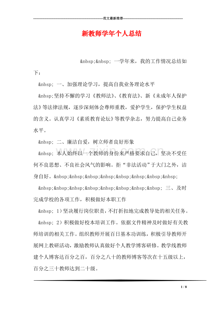 新教师学年个人总结.doc_第1页