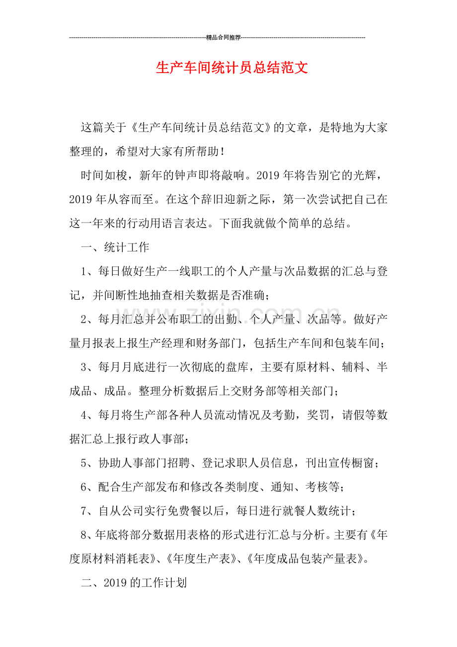 生产车间统计员总结范文.doc_第1页