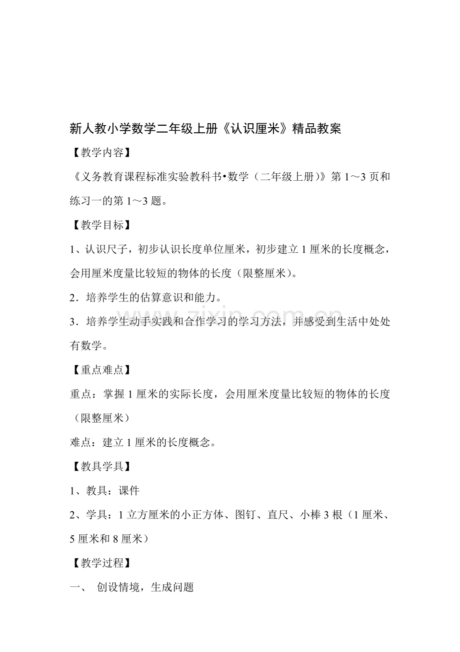 新人教小学数学二年级上册《认识厘米》.doc_第1页