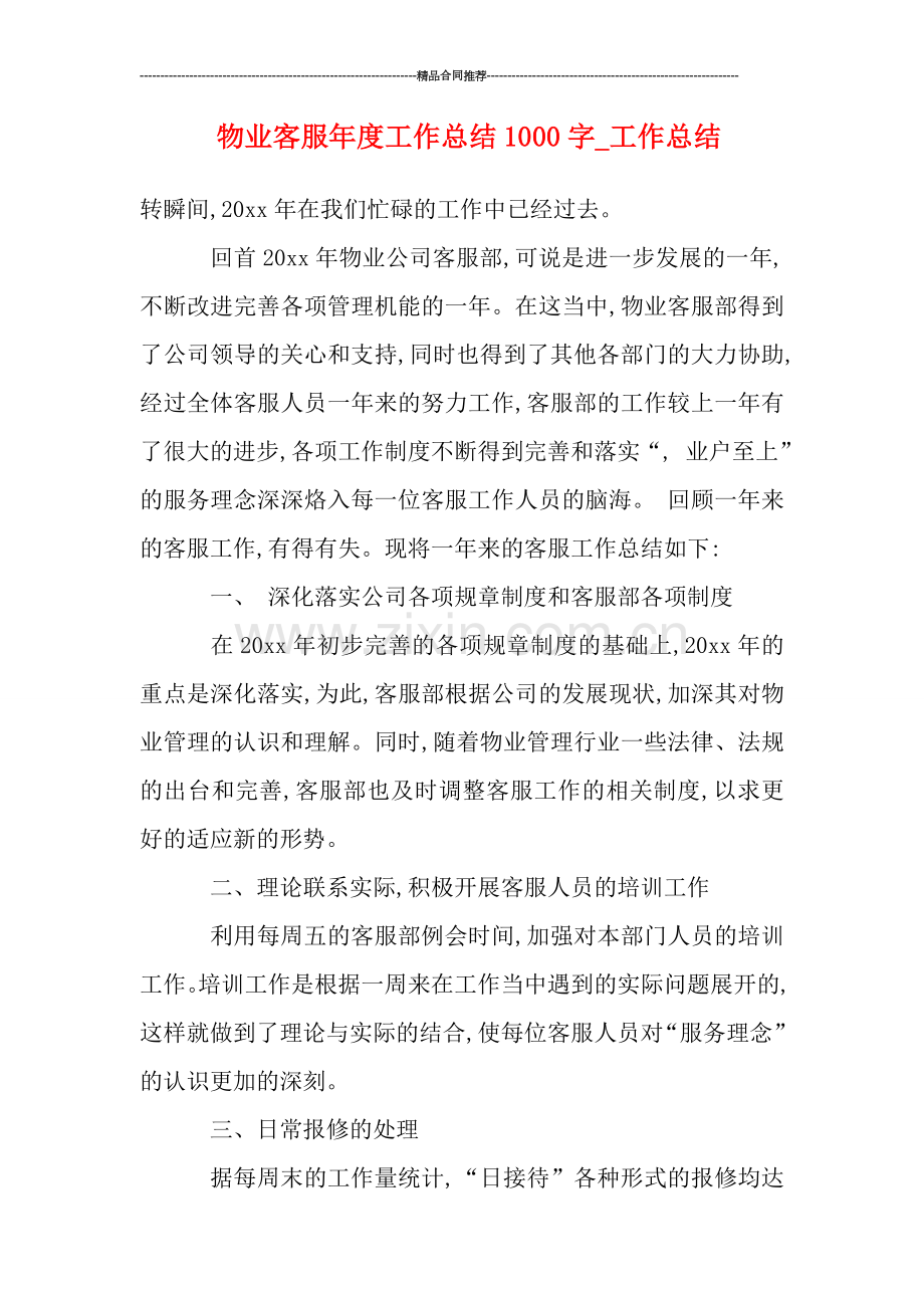 物业客服年度工作总结1000字-工作总结.doc_第1页