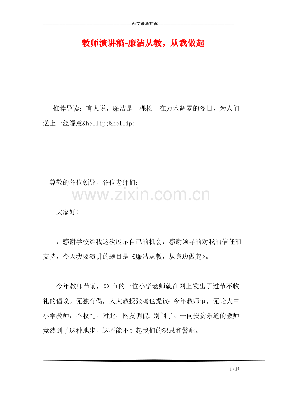 教师演讲稿-廉洁从教-从我做起.doc_第1页