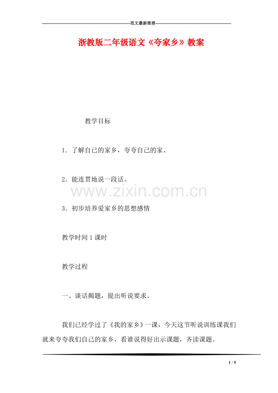 浙教版二年级语文《夸家乡》教案.doc_第1页
