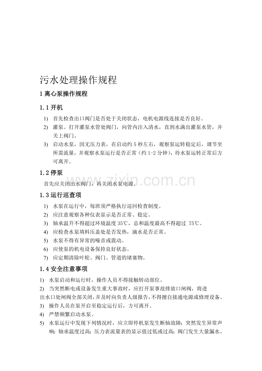 污水处理操作规程.doc_第1页