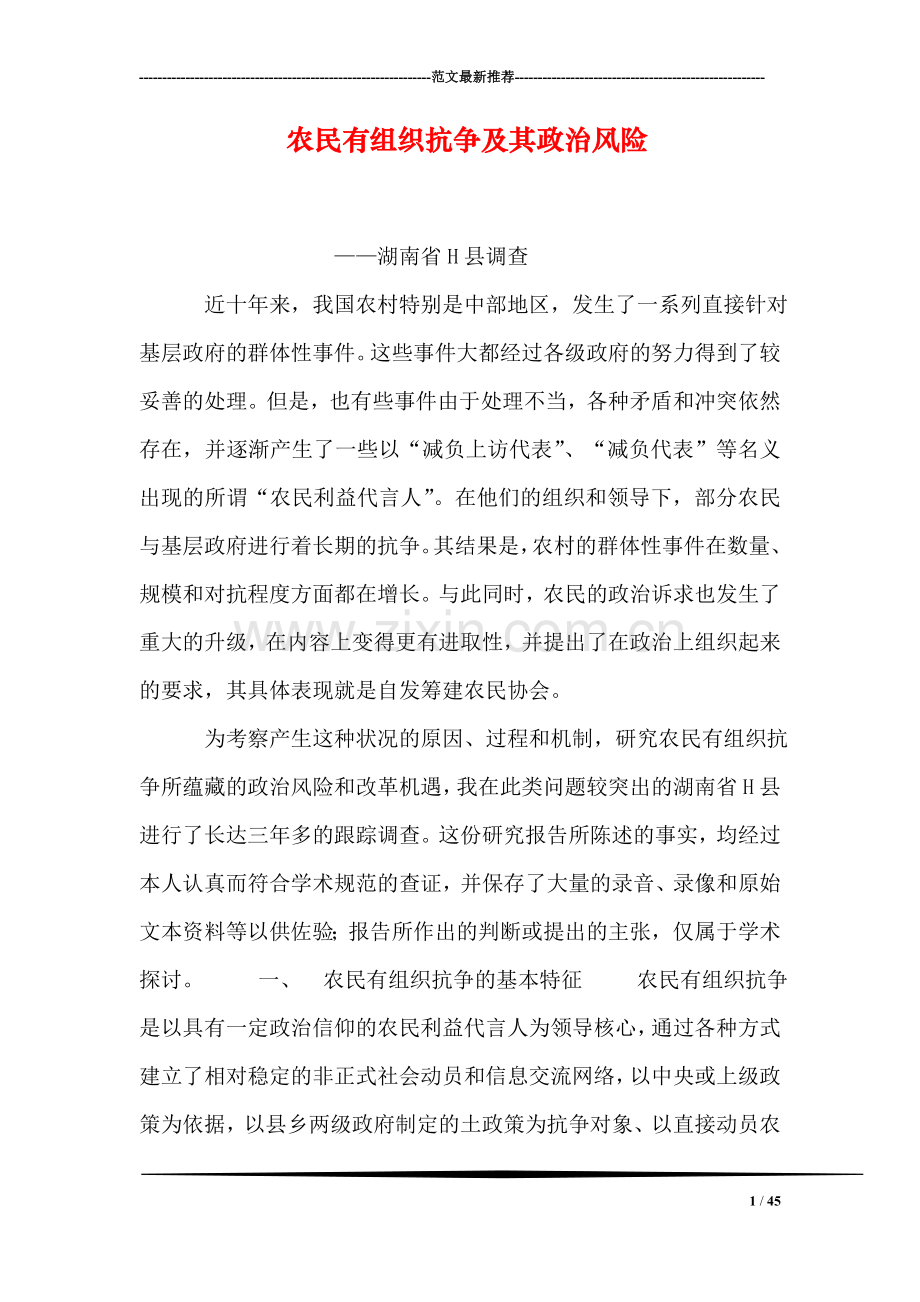 农民有组织抗争及其政治风险.doc_第1页