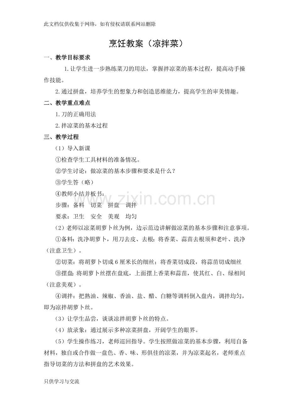 小学少年宫兴趣小组烹饪教案电子教案.doc_第1页