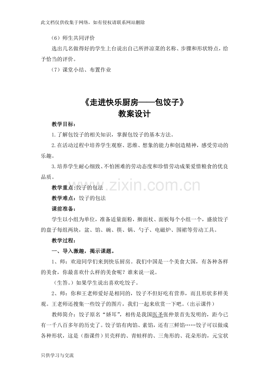 小学少年宫兴趣小组烹饪教案电子教案.doc_第2页