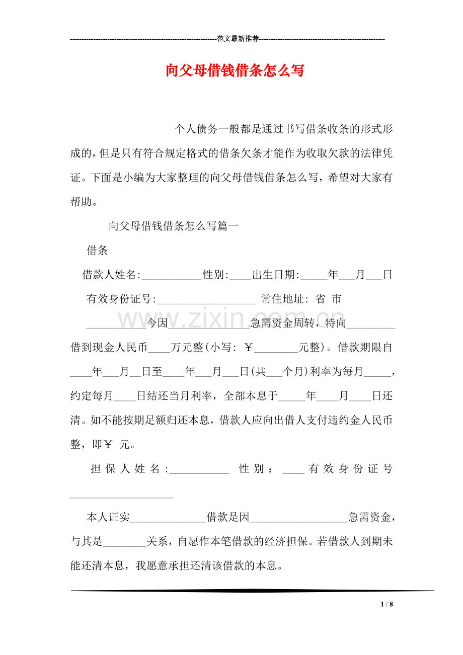 向父母借钱借条怎么写.doc_第1页