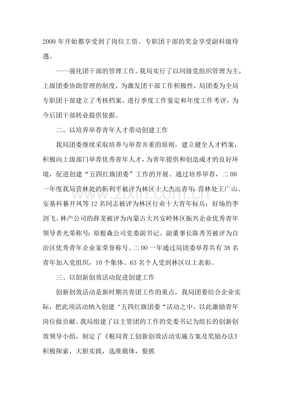 团委开展创建五四红旗团委活动总结材料.doc_第2页
