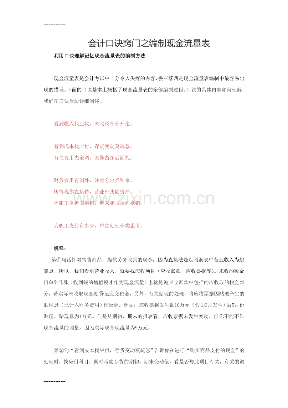 (整理)会计从业资格考试口诀窍门之编制现金流量表.doc_第1页