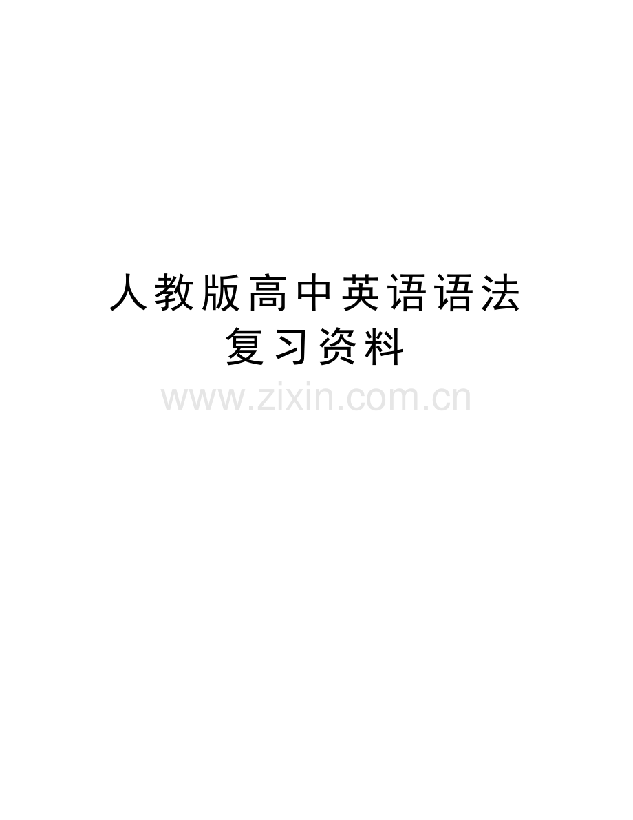 人教版高中英语语法复习资料教学提纲.doc_第1页