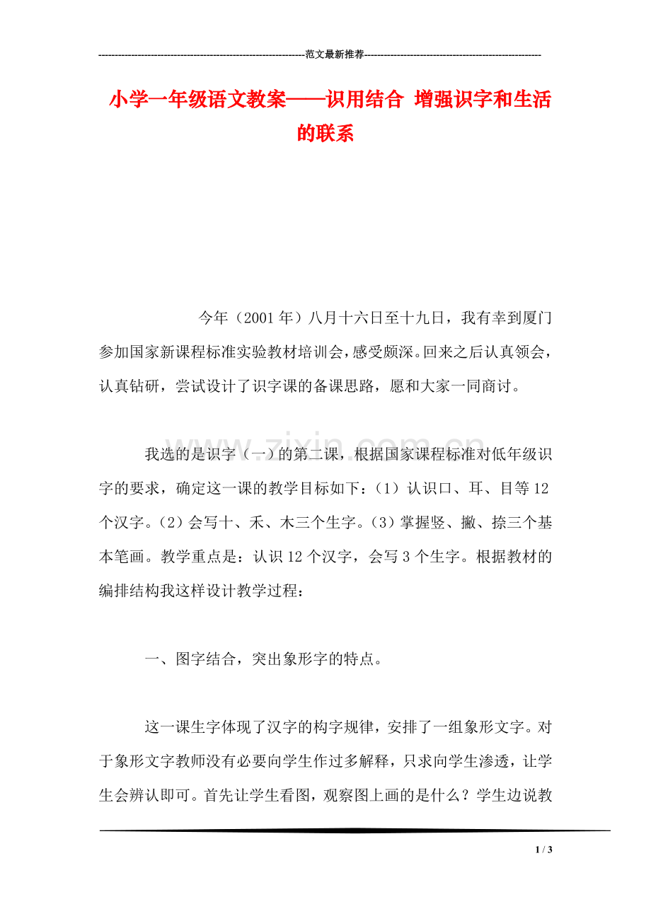 小学一年级语文教案——识用结合-增强识字和生活的联系-0.doc_第1页
