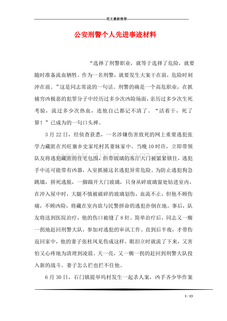 公安刑警个人先进事迹材料.doc_第1页