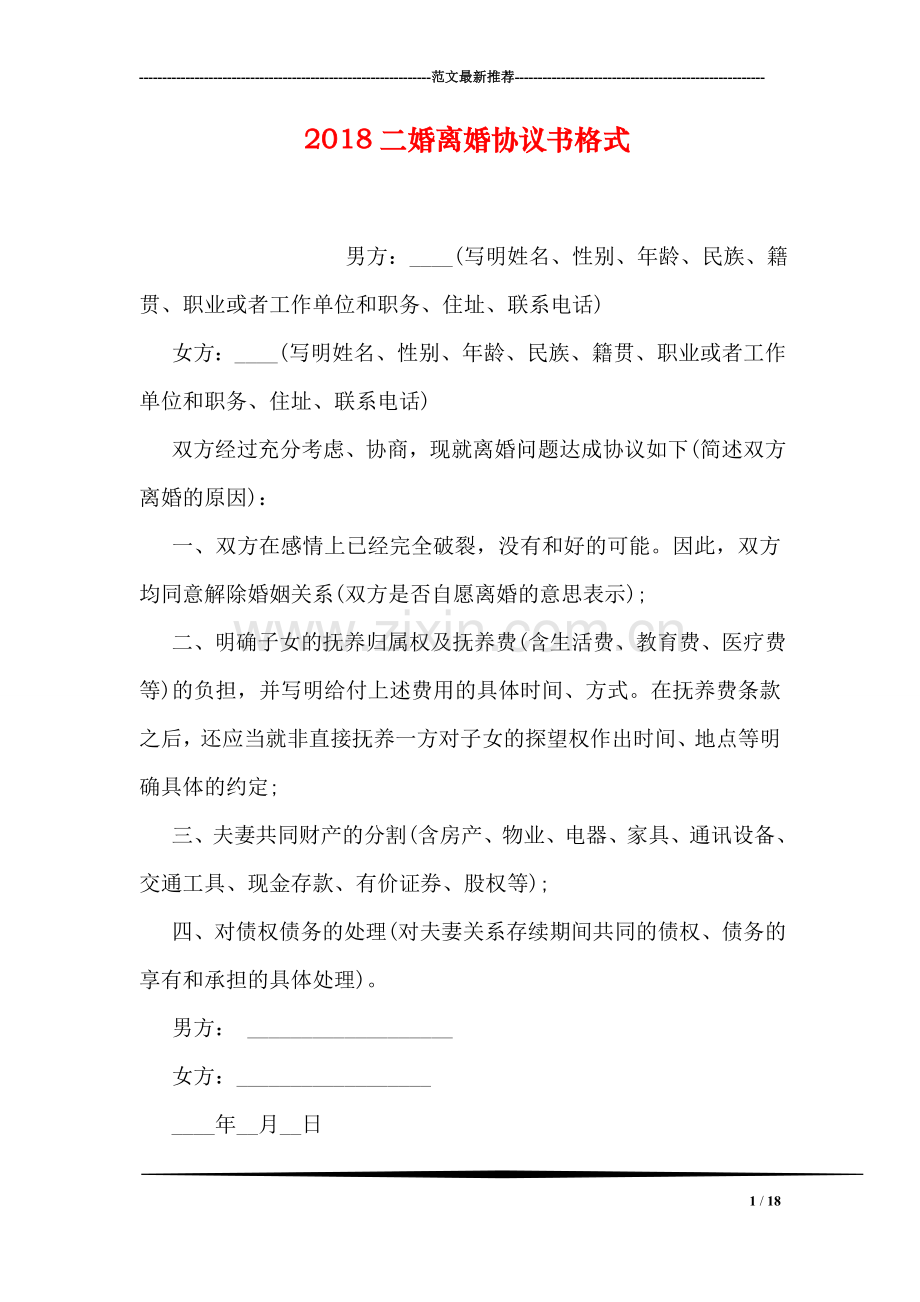 2018二婚离婚协议书格式.doc_第1页